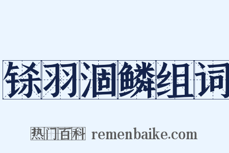 铩羽涸鳞组词是什么意思的图片